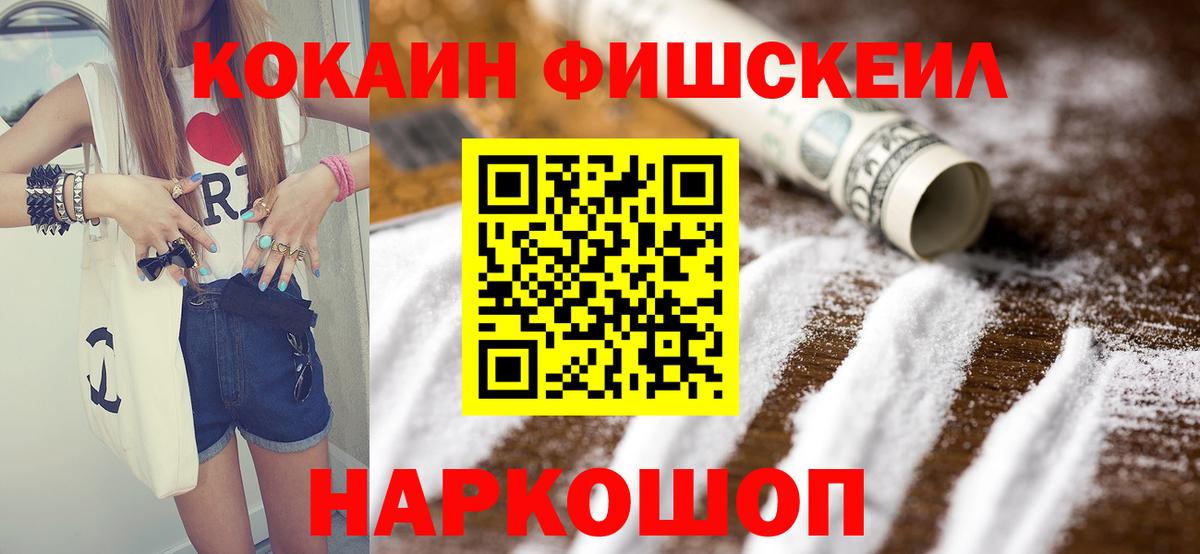 Кокаин FishScale  COCAIN FishScale  Избербаш  дарнет шоп  Вход с VPN  COCAIN 